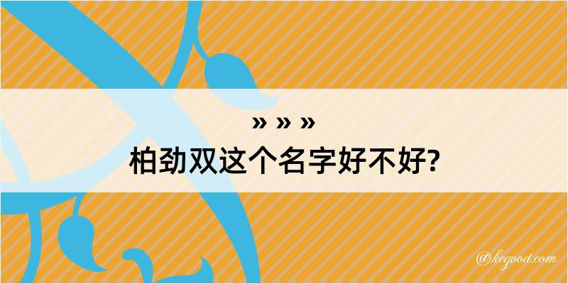 柏劲双这个名字好不好?