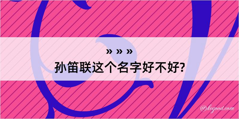 孙笛联这个名字好不好?