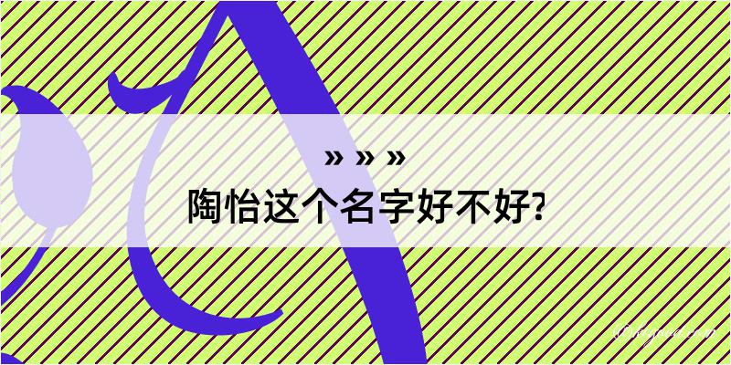 陶怡这个名字好不好?