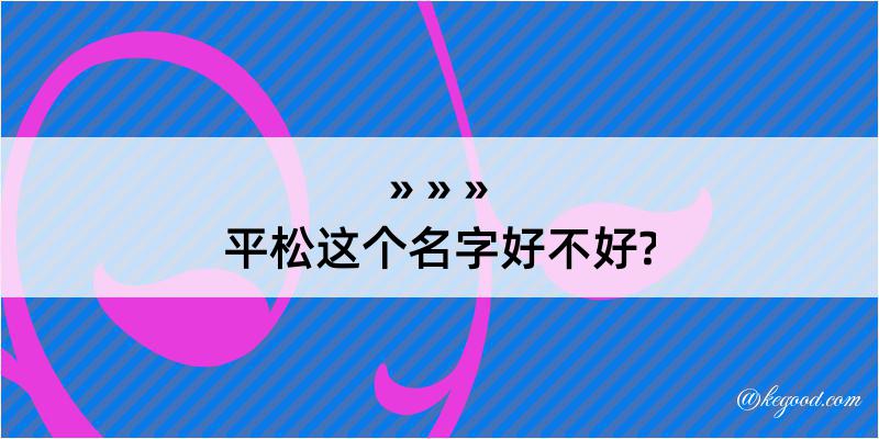 平松这个名字好不好?