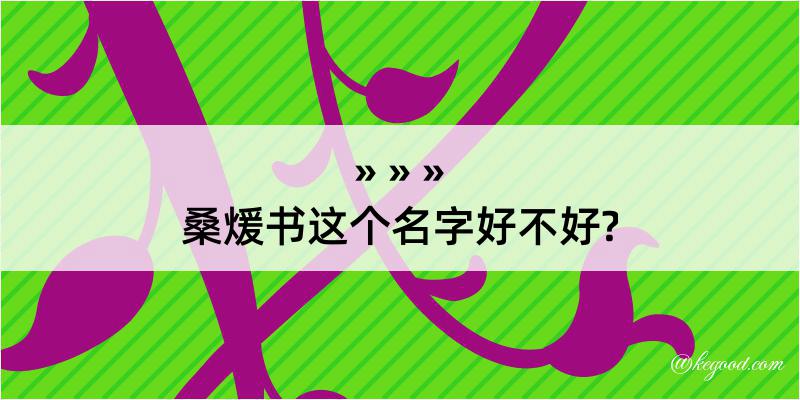 桑煖书这个名字好不好?