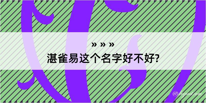 湛雀易这个名字好不好?