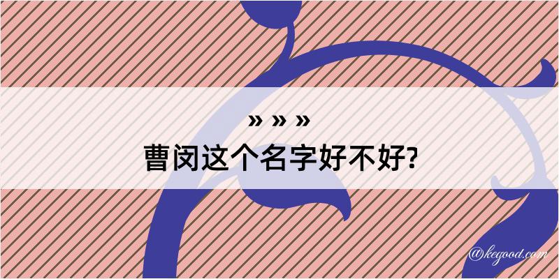 曹闵这个名字好不好?