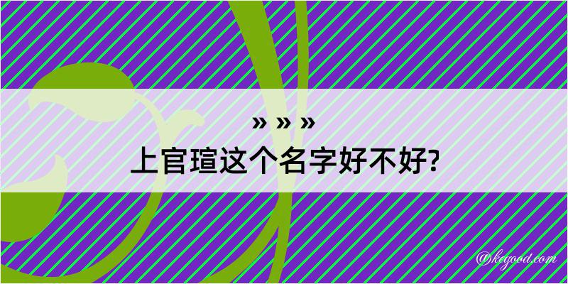 上官瑄这个名字好不好?