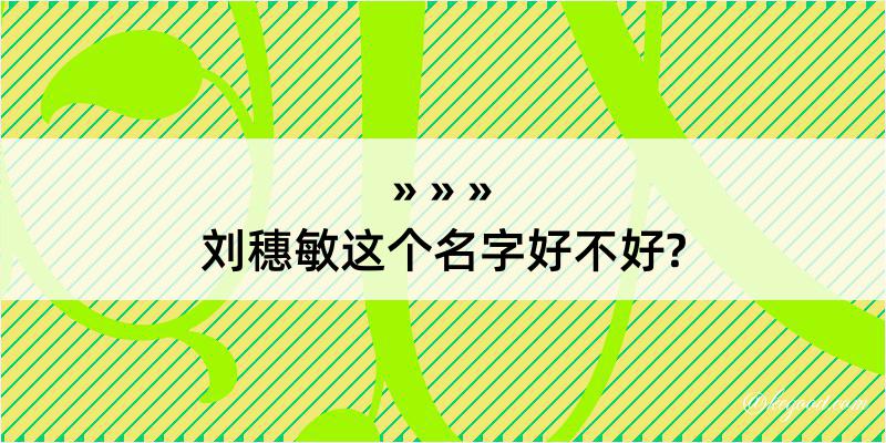 刘穗敏这个名字好不好?