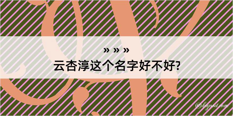 云杏淳这个名字好不好?