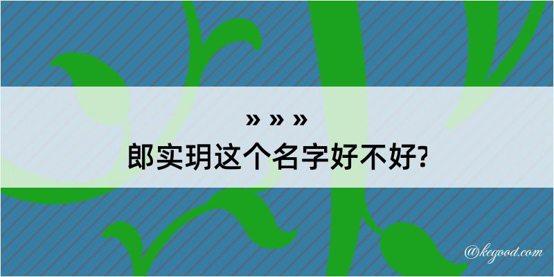 郎实玥这个名字好不好?