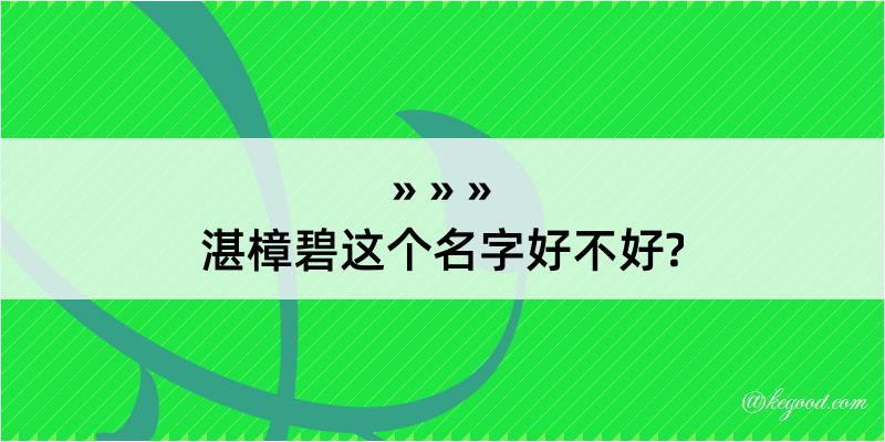 湛樟碧这个名字好不好?