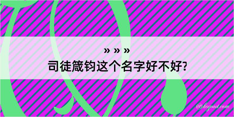 司徒箴钧这个名字好不好?