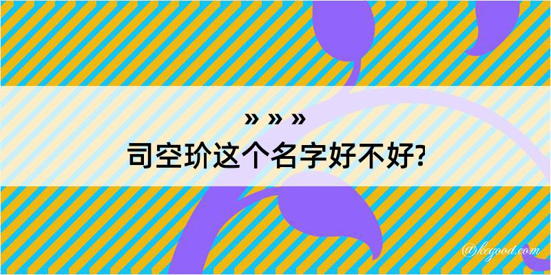 司空玠这个名字好不好?