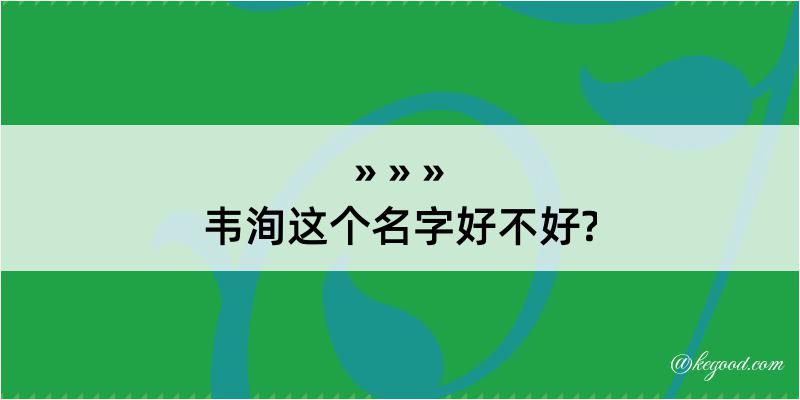 韦洵这个名字好不好?