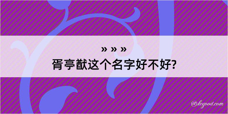 胥亭猷这个名字好不好?