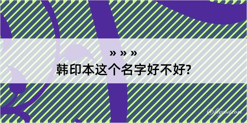 韩印本这个名字好不好?