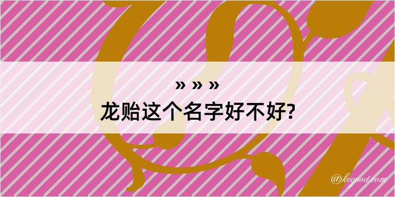 龙贻这个名字好不好?