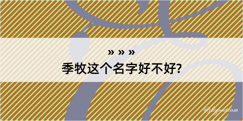 季牧这个名字好不好?