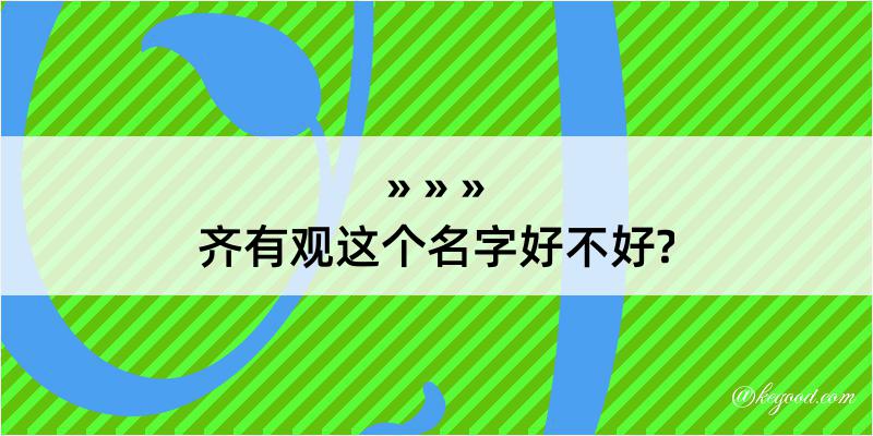 齐有观这个名字好不好?