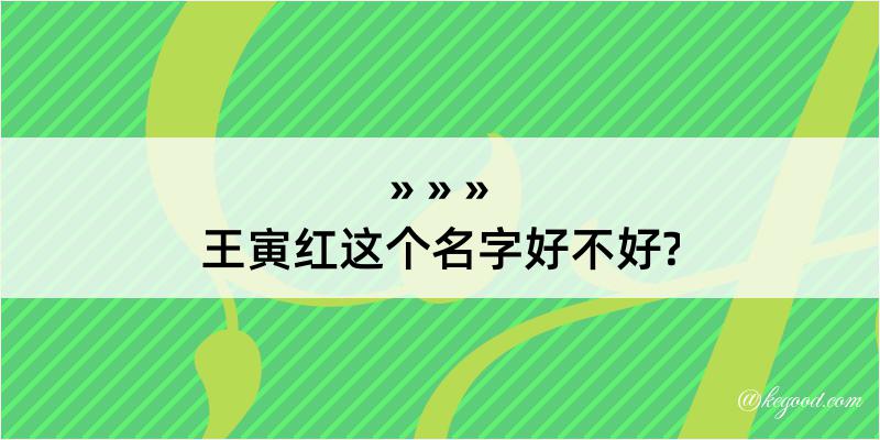 王寅红这个名字好不好?