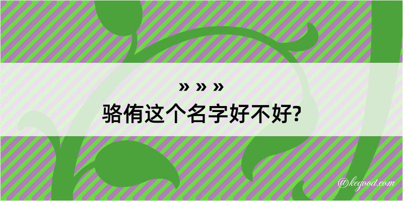 骆侑这个名字好不好?