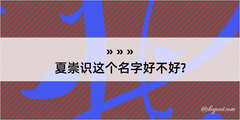 夏崇识这个名字好不好?