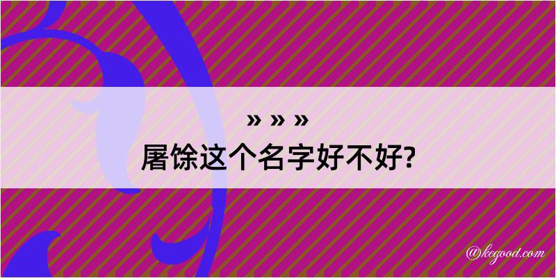 屠馀这个名字好不好?