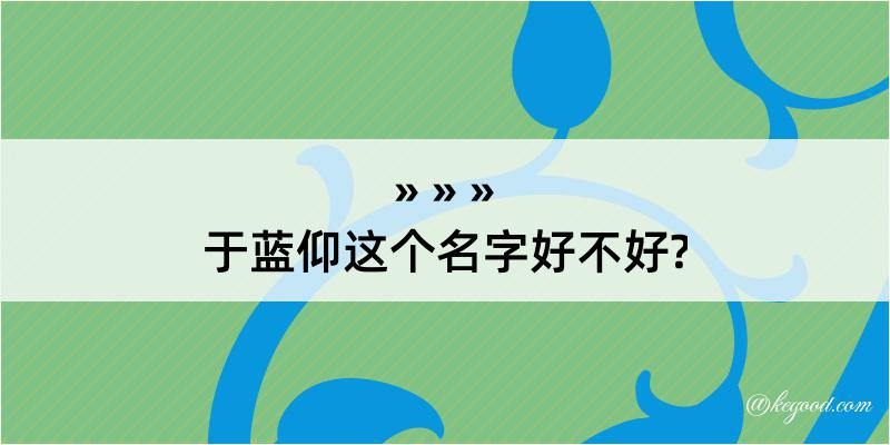 于蓝仰这个名字好不好?