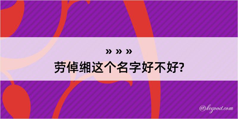 劳倬缃这个名字好不好?