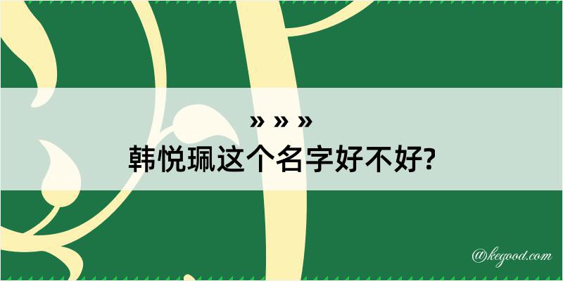 韩悦珮这个名字好不好?