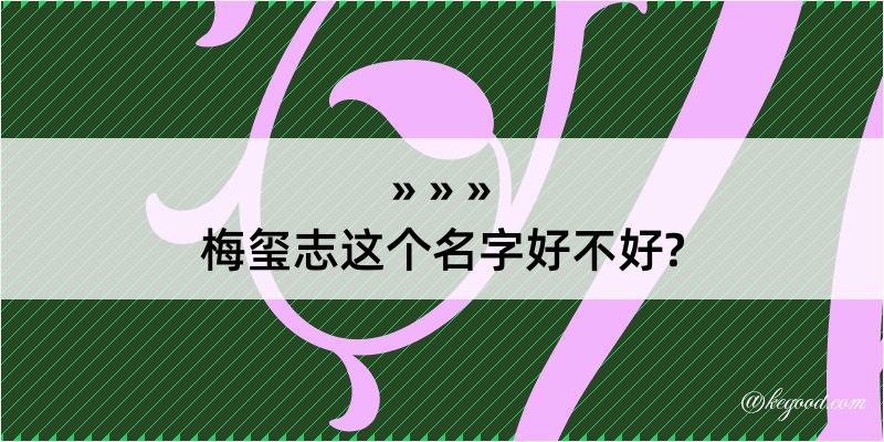 梅玺志这个名字好不好?