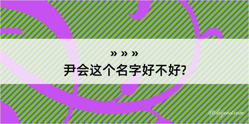 尹会这个名字好不好?