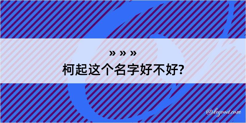 柯起这个名字好不好?