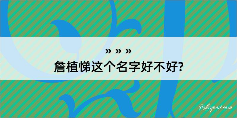 詹植悌这个名字好不好?