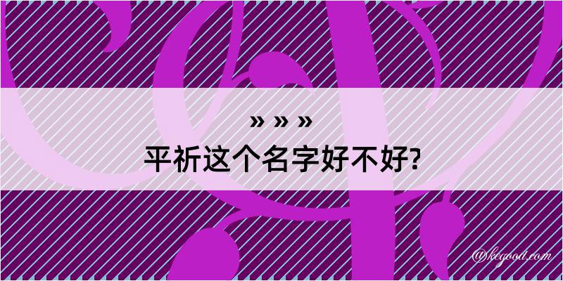 平祈这个名字好不好?