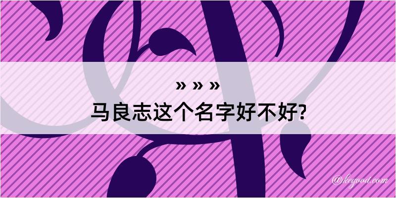 马良志这个名字好不好?