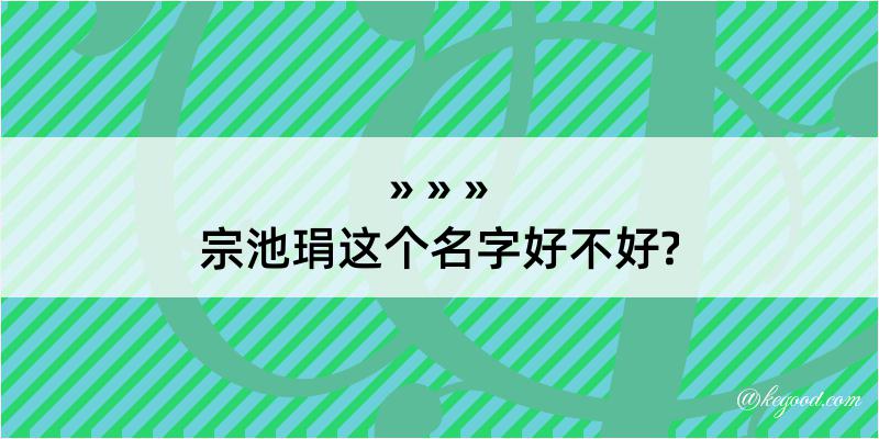 宗池琄这个名字好不好?