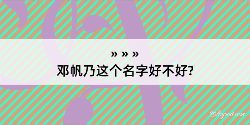 邓帆乃这个名字好不好?