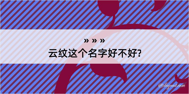 云纹这个名字好不好?