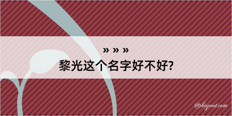 黎光这个名字好不好?