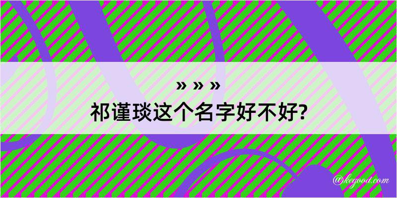 祁谨琰这个名字好不好?