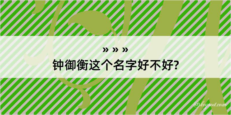 钟御衡这个名字好不好?