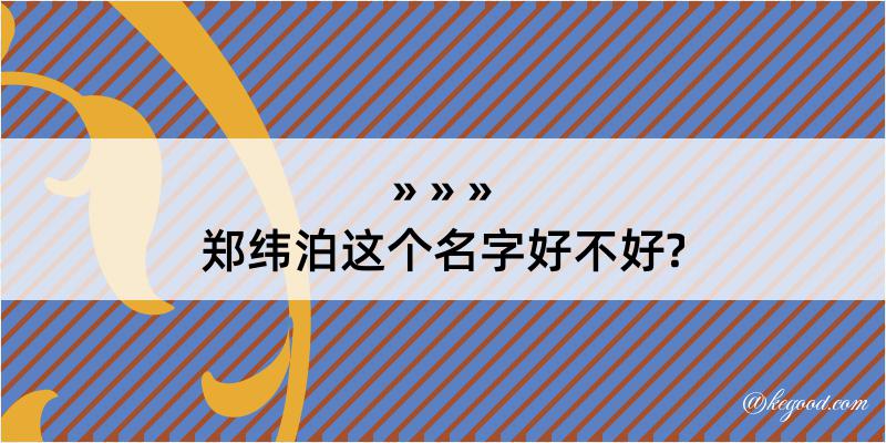 郑纬泊这个名字好不好?