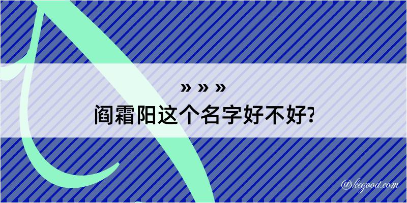 阎霜阳这个名字好不好?