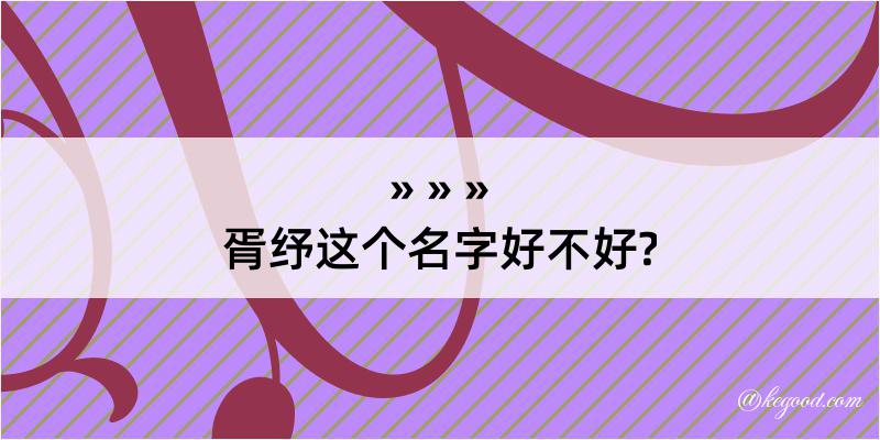 胥纾这个名字好不好?