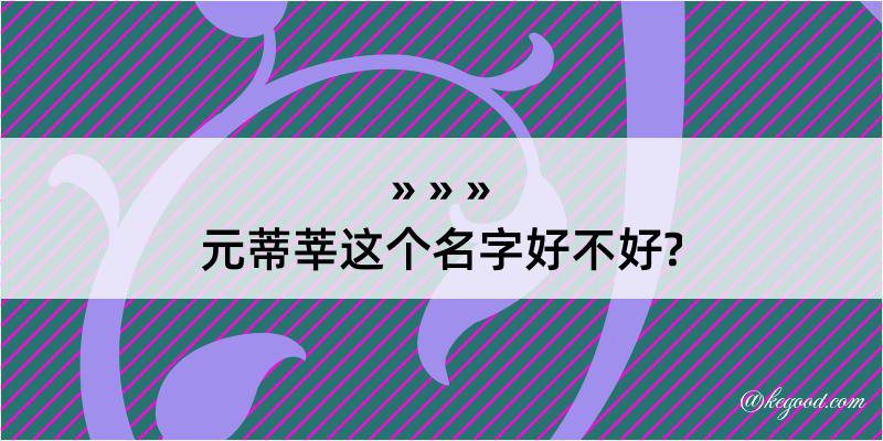 元蒂莘这个名字好不好?