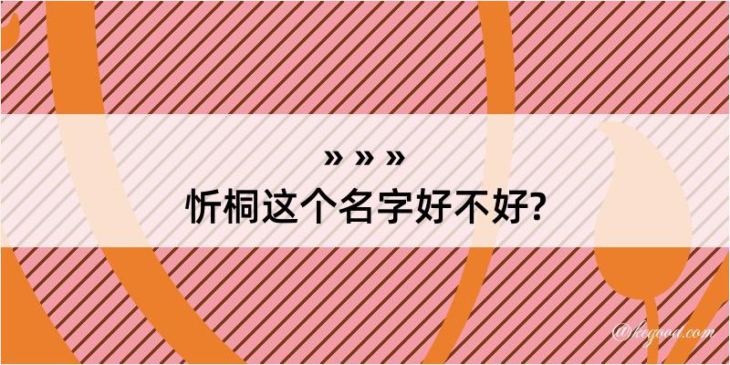 忻桐这个名字好不好?