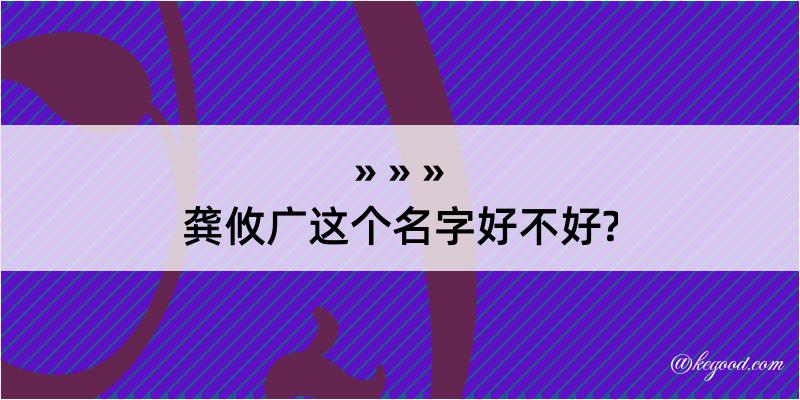 龚攸广这个名字好不好?