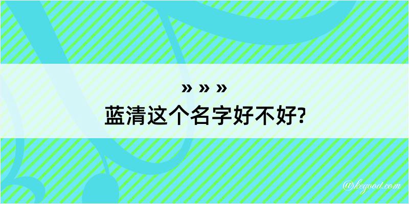 蓝清这个名字好不好?