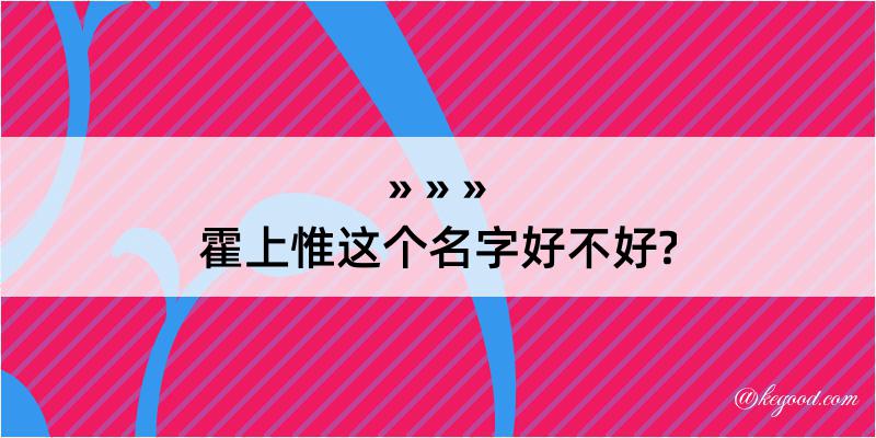 霍上惟这个名字好不好?