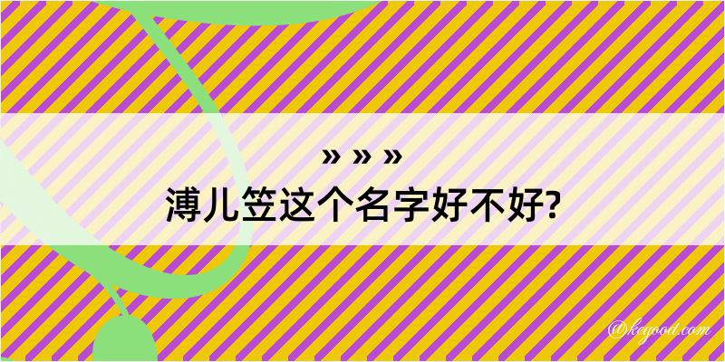 溥儿笠这个名字好不好?