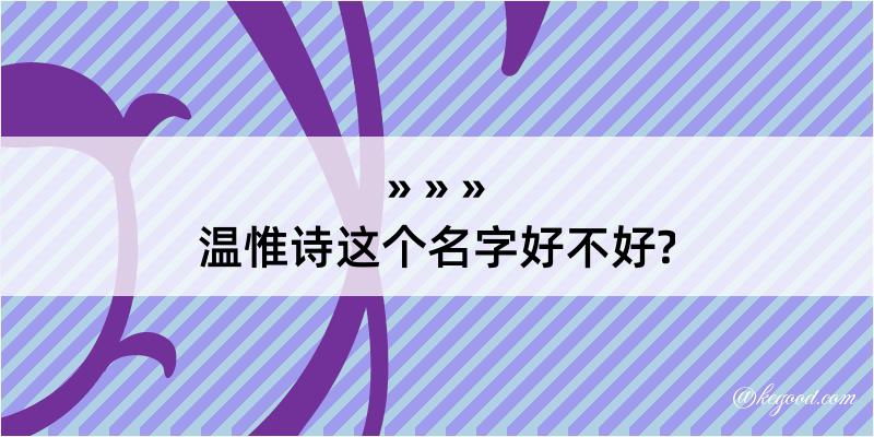 温惟诗这个名字好不好?