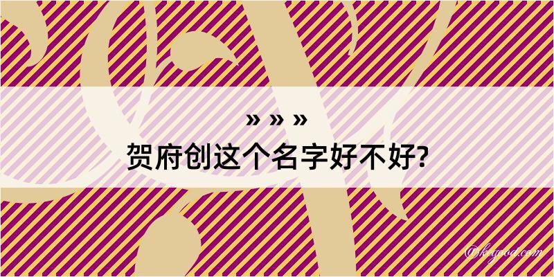 贺府创这个名字好不好?